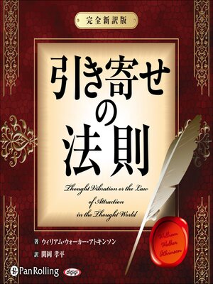 cover image of 引き寄せの法則 ~完全新訳版~
